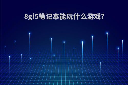 8gi5笔记本能玩什么游戏?