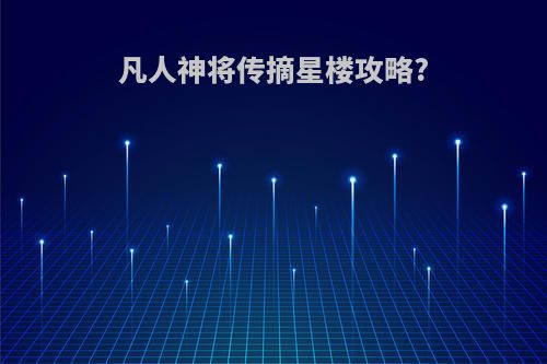 凡人神将传摘星楼攻略?