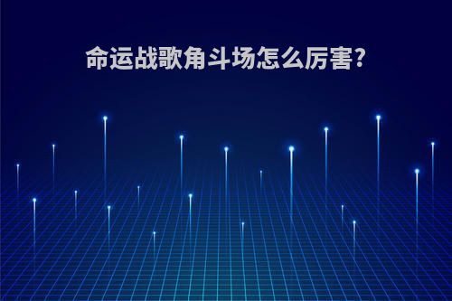 命运战歌角斗场怎么厉害?