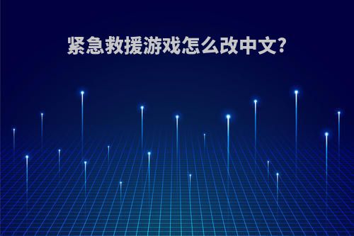 紧急救援游戏怎么改中文?