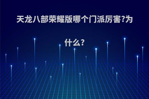 天龙八部荣耀版哪个门派厉害?为什么?