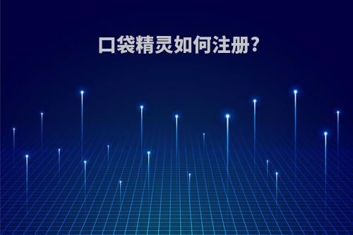 口袋精灵如何注册?