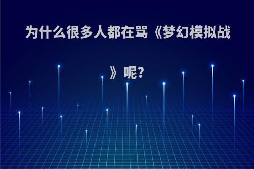 为什么很多人都在骂《梦幻模拟战》呢?