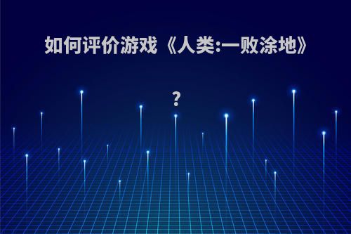 如何评价游戏《人类:一败涂地》?