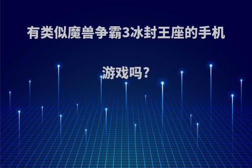 有类似魔兽争霸3冰封王座的手机游戏吗?