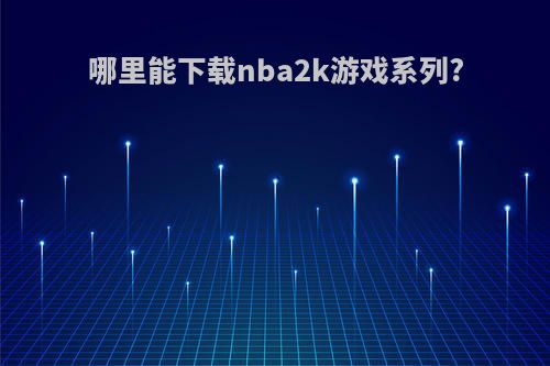 哪里能下载nba2k游戏系列?