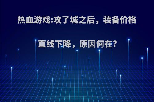 热血游戏:攻了城之后，装备价格直线下降，原因何在?