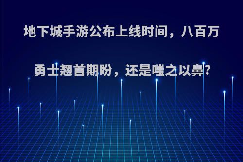 地下城手游公布上线时间，八百万勇士翘首期盼，还是嗤之以鼻?