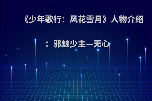 《少年歌行：风花雪月》人物介绍：邪魅少主—无心