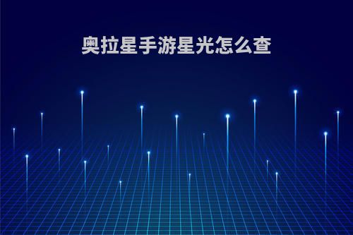 奥拉星手游星光怎么查