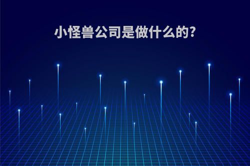 小怪兽公司是做什么的?