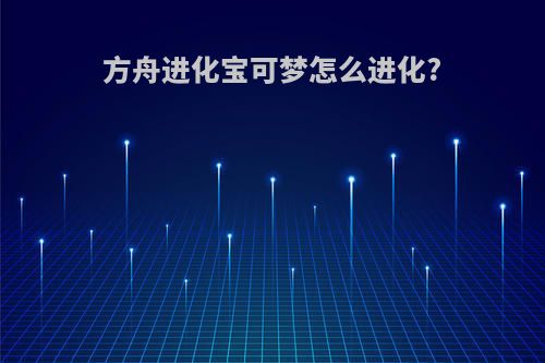 方舟进化宝可梦怎么进化?