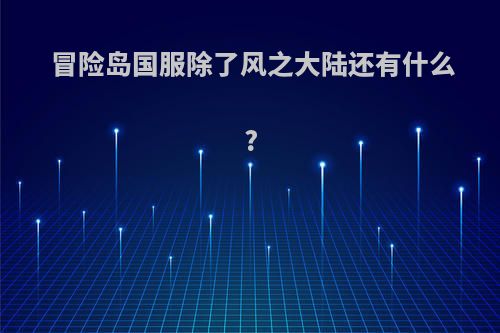 冒险岛国服除了风之大陆还有什么?