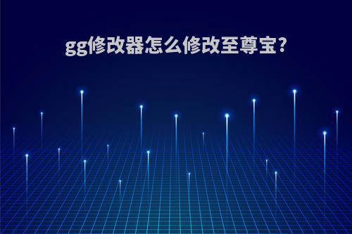 gg修改器怎么修改至尊宝?