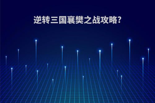 逆转三国襄樊之战攻略?