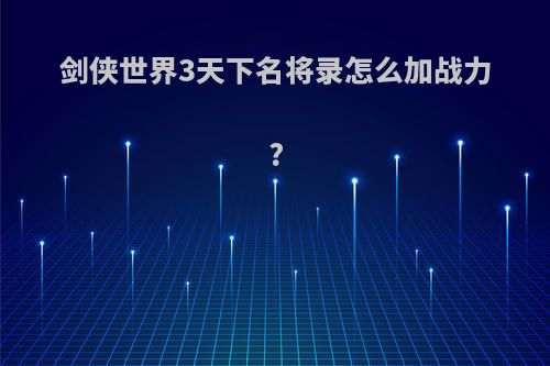 剑侠世界3天下名将录怎么加战力?