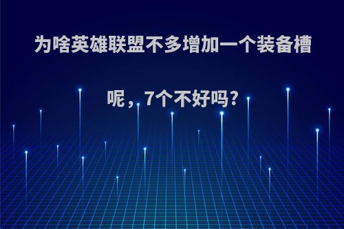 为啥英雄联盟不多增加一个装备槽呢，7个不好吗?