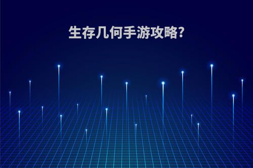 生存几何手游攻略?