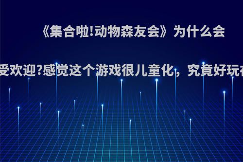 《集合啦!动物森友会》为什么会这么受欢迎?感觉这个游戏很儿童化，究竟好玩在哪?