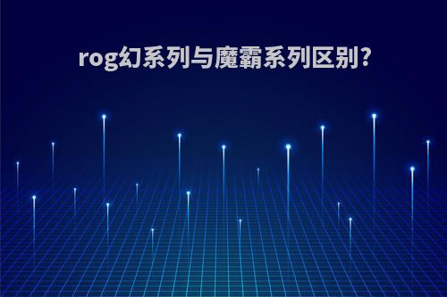 rog幻系列与魔霸系列区别?