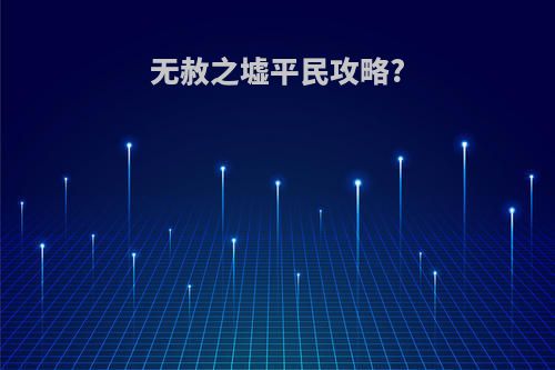 无赦之墟平民攻略?