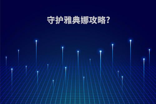 守护雅典娜攻略?