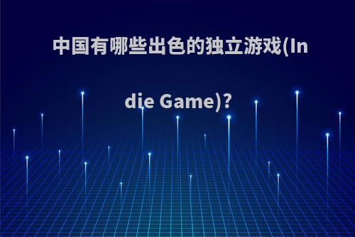 中国有哪些出色的独立游戏(Indie Game)?