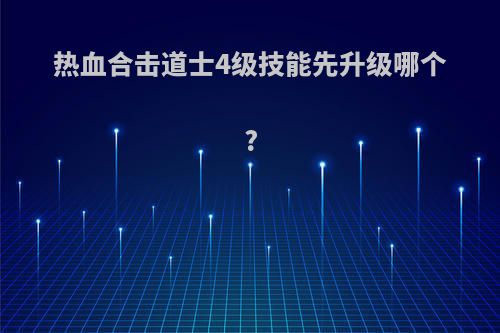 热血合击道士4级技能先升级哪个?