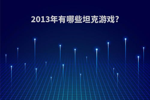 2013年有哪些坦克游戏?