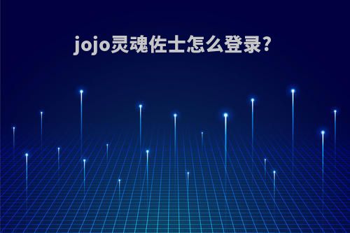 jojo灵魂佐士怎么登录?