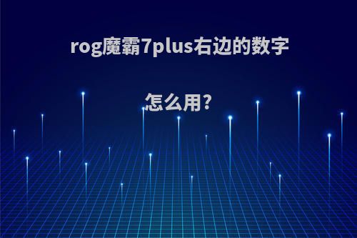 rog魔霸7plus右边的数字怎么用?