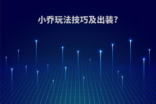 小乔玩法技巧及出装?