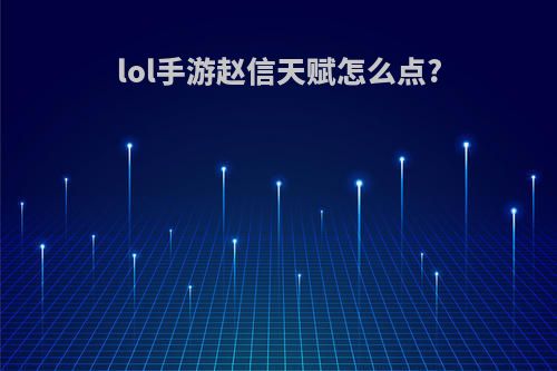 lol手游赵信天赋怎么点?