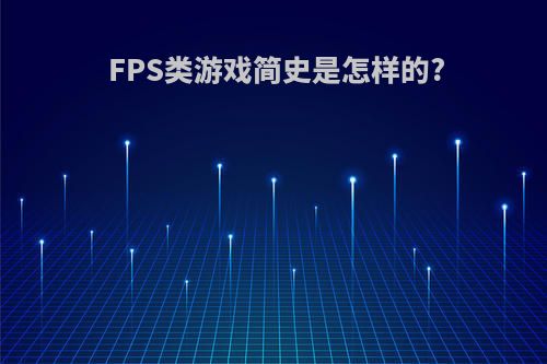 FPS类游戏简史是怎样的?