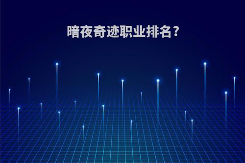 暗夜奇迹职业排名?