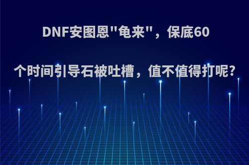 DNF安图恩