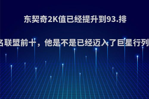 东契奇2K值已经提升到93.排名联盟前十，他是不是已经迈入了巨星行列?