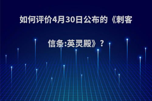 如何评价4月30日公布的《刺客信条:英灵殿》?