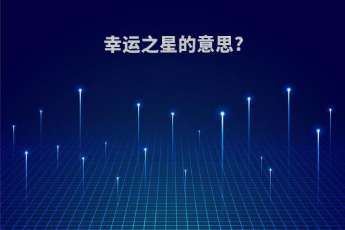 幸运之星的意思?