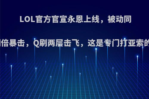 LOL官方官宣永恩上线，被动同样翻倍暴击，Q刷两层击飞，这是专门打亚索的吗?