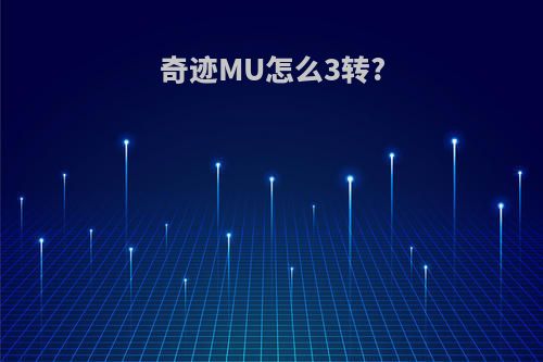 奇迹MU怎么3转?