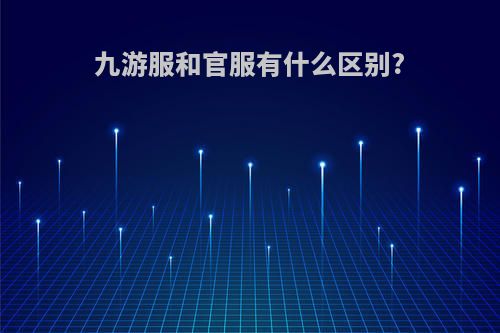 九游服和官服有什么区别?