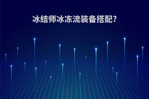 冰结师冰冻流装备搭配?