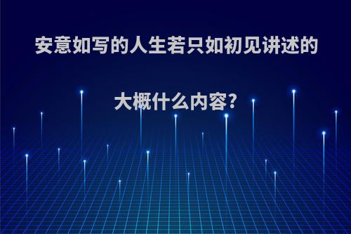 安意如写的人生若只如初见讲述的大概什么内容?