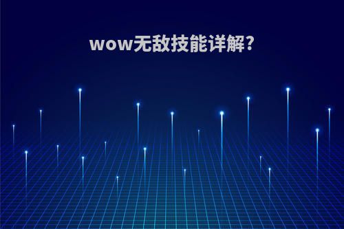 wow无敌技能详解?