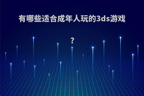 有哪些适合成年人玩的3ds游戏?