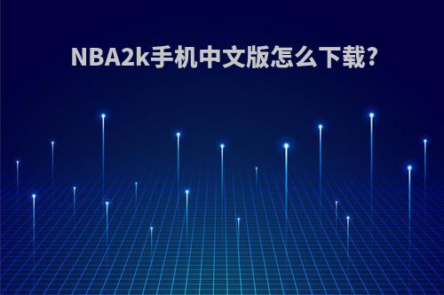 NBA2k手机中文版怎么下载?