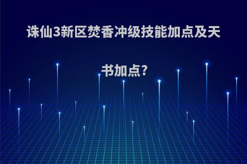 诛仙3新区焚香冲级技能加点及天书加点?