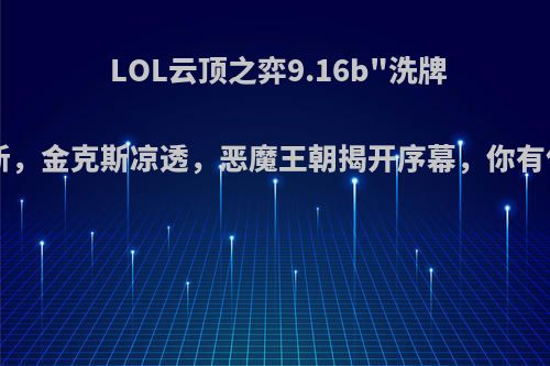 LOL云顶之弈9.16b