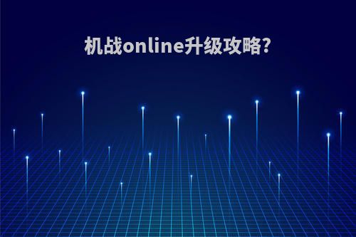 机战online升级攻略?